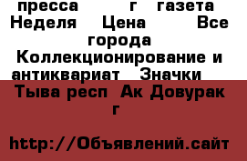 1.2) пресса : 1986 г - газета “Неделя“ › Цена ­ 99 - Все города Коллекционирование и антиквариат » Значки   . Тыва респ.,Ак-Довурак г.